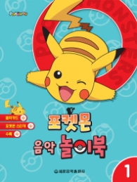 포켓몬 음악 놀이북 1